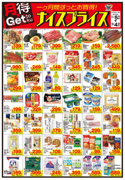 2025年11月5日〜12月4日まで11/5ナイスプライス-1