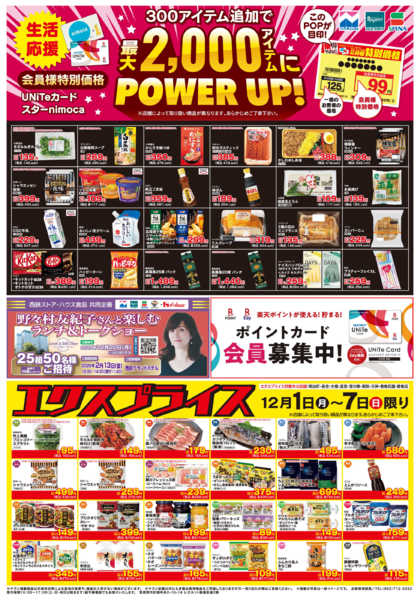 2025年12月1〜7日まで12/1会員価格・エクスプライス-1