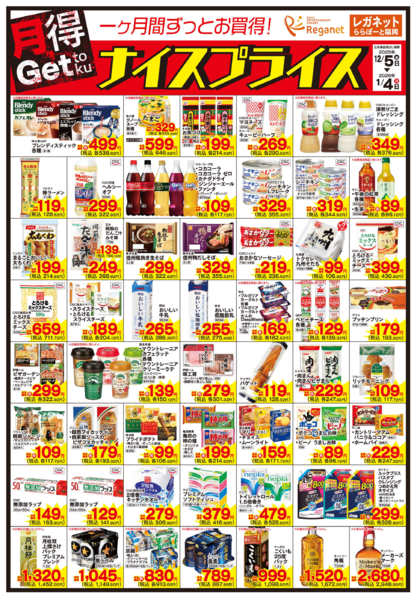 2025年12月5日〜2026年1月4日まで12/5ナイスプライス-1
