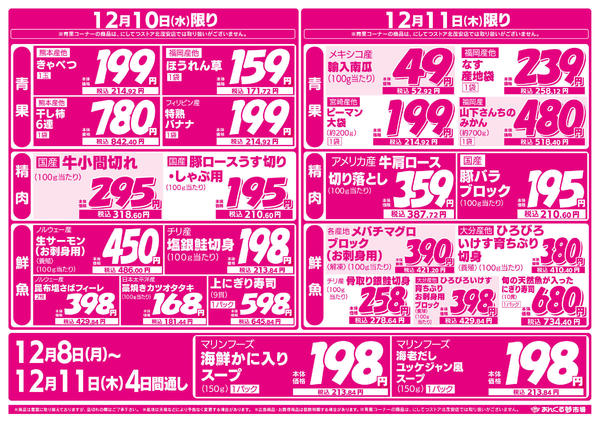 2025年12月8〜11日まで12/8お得に揃う冬の味new-2