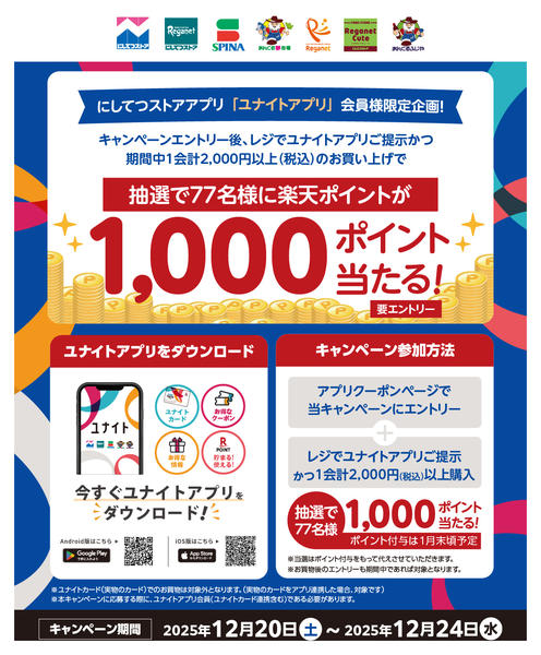 2025年12月16〜24日までアプリ会員限定_ポイント当たるCPnew-1