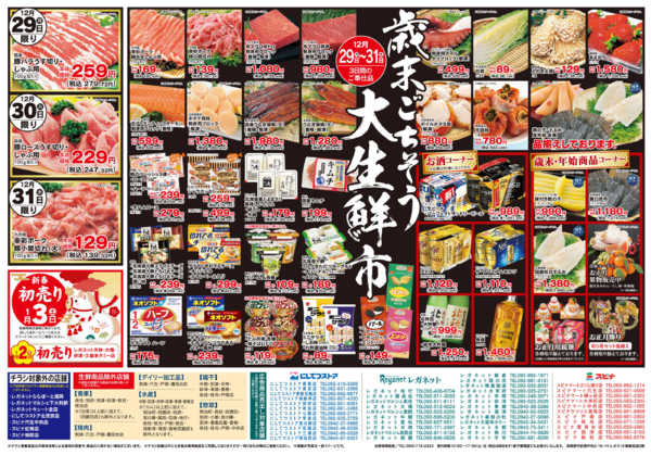 2025年12月29〜31日まで12/29歳末ごちそう大生鮮市new-2