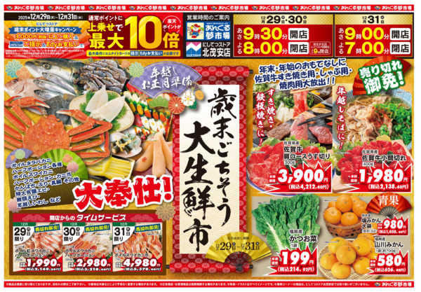2025年12月29〜31日まで12/29歳末ごちそう大生鮮市-1