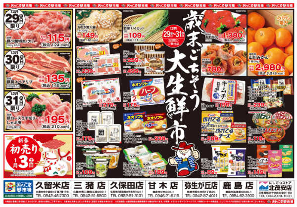 2025年12月29〜31日まで12/29歳末ごちそう大生鮮市-2