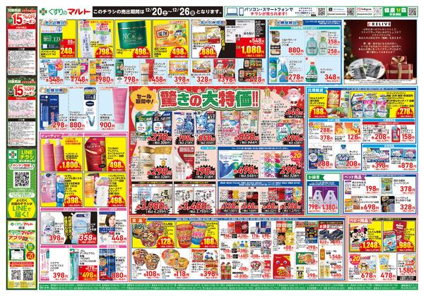 くすりのマルト　最新チラシ情報（合同版）2025年12月20日号-2