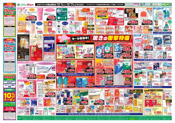 くすりのマルト　最新チラシ情報（いわき版）2025年12月1日号-2