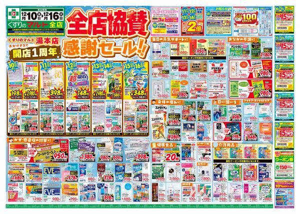 くすりのマルト　最新チラシ情報（茨城版）2025年12月10日号new-1