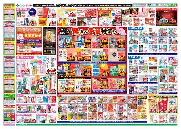 くすりのマルト　最新チラシ情報（茨城版）2025年12月10日号new-2