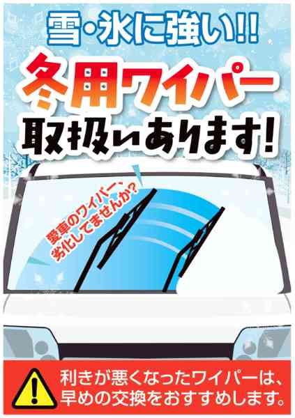 2025年11月12日〜12月31日まで冬用ワイパー取り扱い中！早めのご準備を-1