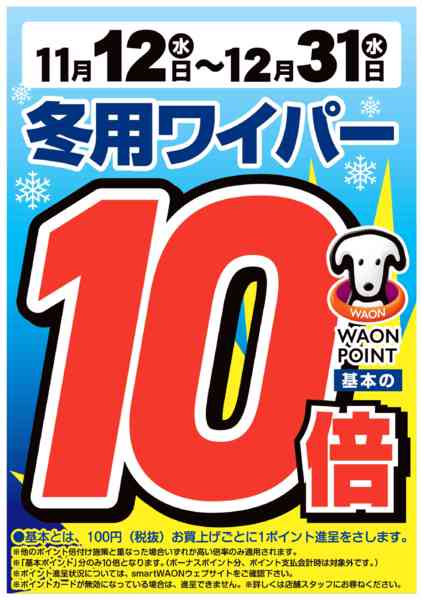 2025年11月12日〜12月31日まで冬用ワイパー取り扱い中！ポイント10倍-1