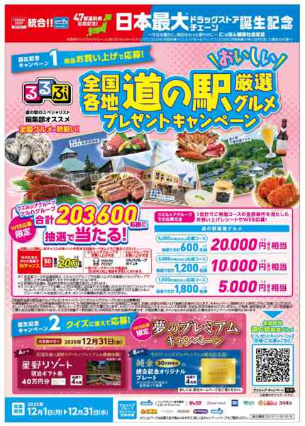 2025年12月1〜31日まで日本最大ドラッグストアチェーン誕生記念！-1