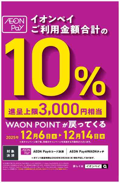 2025年12月6〜14日までAEON Pay ご利用キャンペーン！new-1