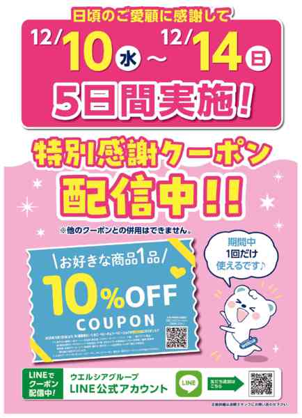 2025年12月11〜13日までウエルシア-1