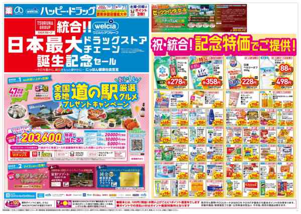 2025年12月5〜6日まで日本最大ドラッグストア誕生記念セール！new-1