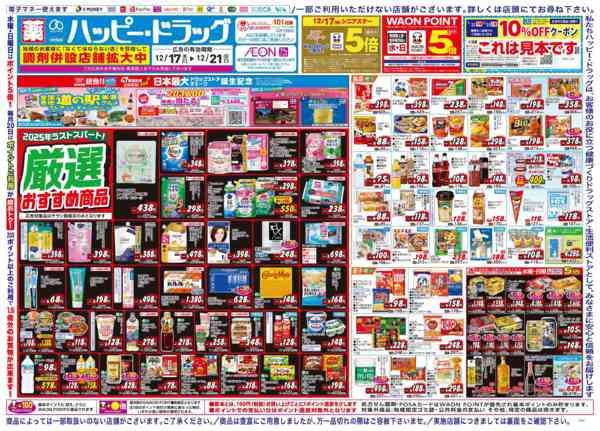 2025年12月20〜21日まで水・日はWAONPOINT5倍デー！-1