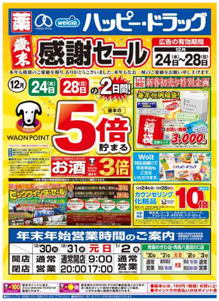 2025年12月24〜26日まで水・日はWAONPOINT３倍デー！-1