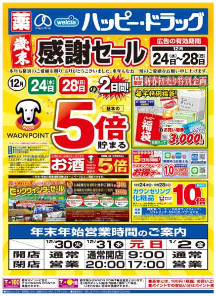 2025年12月24〜26日まで水・日はWAONPOINT5倍デー！new-1
