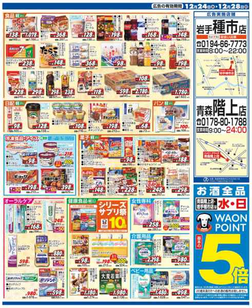 2025年12月24〜28日まで水・日はWAONPOINT5倍デー！new-3