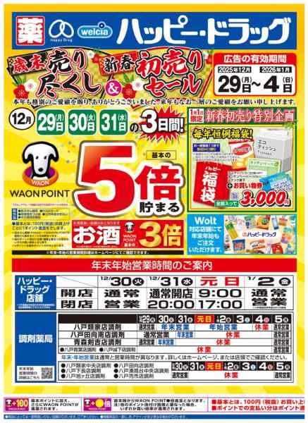 2025年12月29〜31日まで歳末売り尽くしセール開催！-1