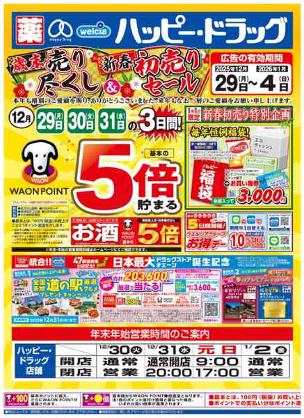 2025年12月29〜31日まで歳末売り尽くしセール開催！-1