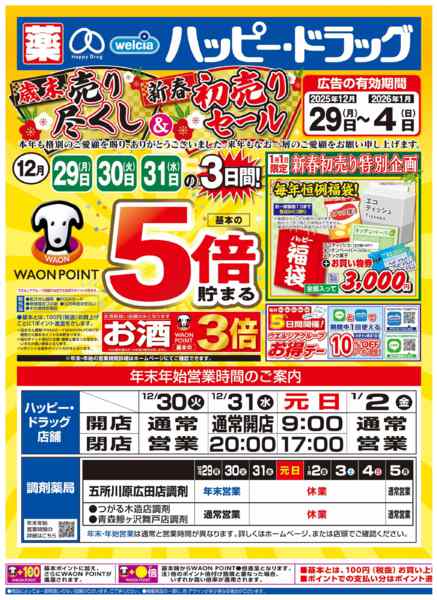 2025年12月29〜31日まで歳末売り尽くしセール開催！-1