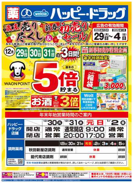 2025年12月29〜31日まで歳末売り尽くしセール開催！-1