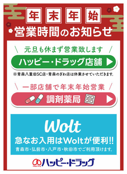2025年12月30日〜2026年1月3日までハッピードラッグ年末年始の営業時間new-1