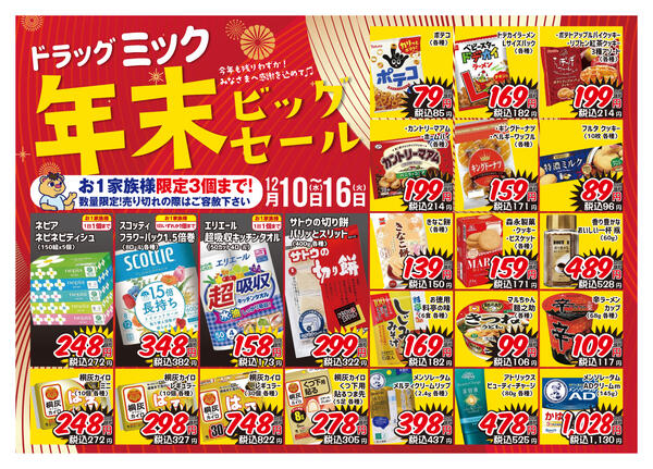 ＼ 12/10〜12/16「限定！」全店開催チラシ ／-1