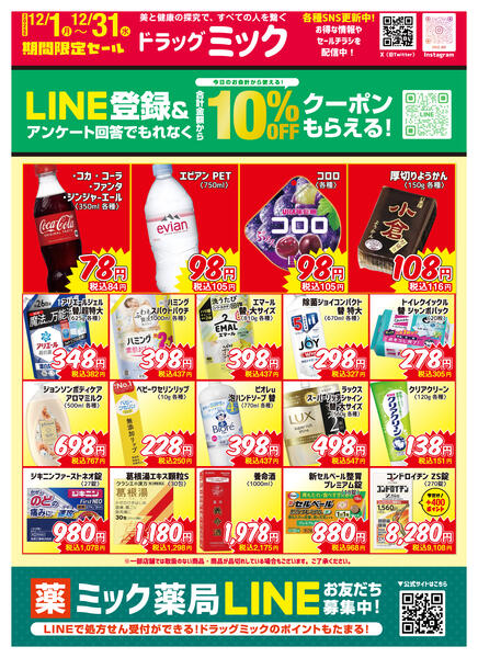 ＼ 毎月「超」お得！2025年12月度チラシ ／-1