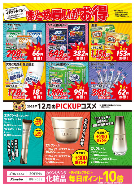 ＼ 毎月「超」お得！2025年12月度チラシ ／-2