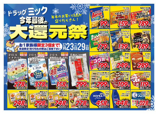 ＼ 〜12/29「限定!」ドラッグミックチラシ ／-1
