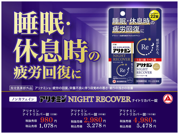 11/19~12/18 アリナミンナイトリカバー錠企画11月19日～12月18日-1