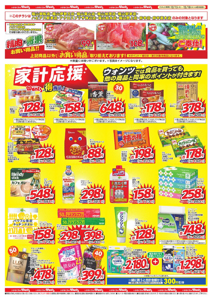 12/15 ウォンツ福山・三原・竹原 B4チラシ12月15日～12月18日new-2