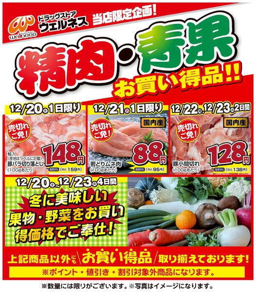 12/20~23 ウェルネス生鮮LINEチラシ-1212月20日～12月23日new-1
