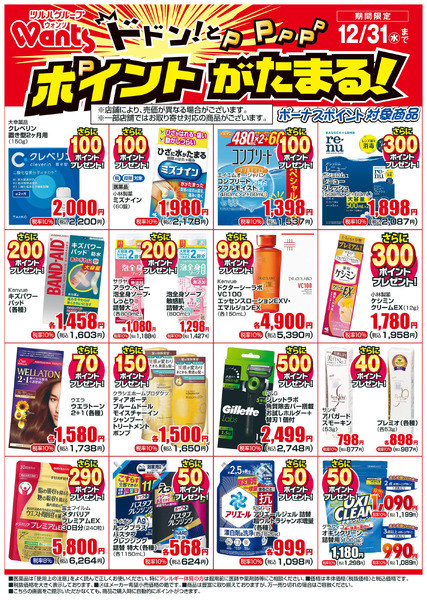 12/1~12/31 ウォンツボーナスポイントチラシ12月1日～12月31日new-1
