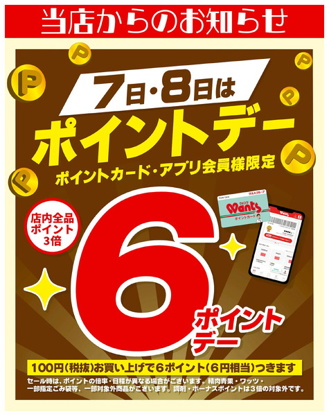 12 /7~8 ウォンツ ポイントデー 6ポイント12月7日～12月8日new-1