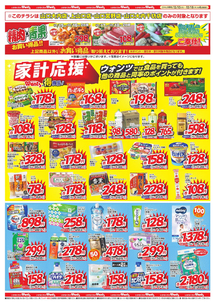 12/15~12/18 ウォンツ 岩国・由宇・山口4店舗B4チラシ12月15日～12月18日new-2