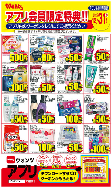 12/1~12/31 ウォンツアプリクーポンチラシ12月1日～12月31日new-1