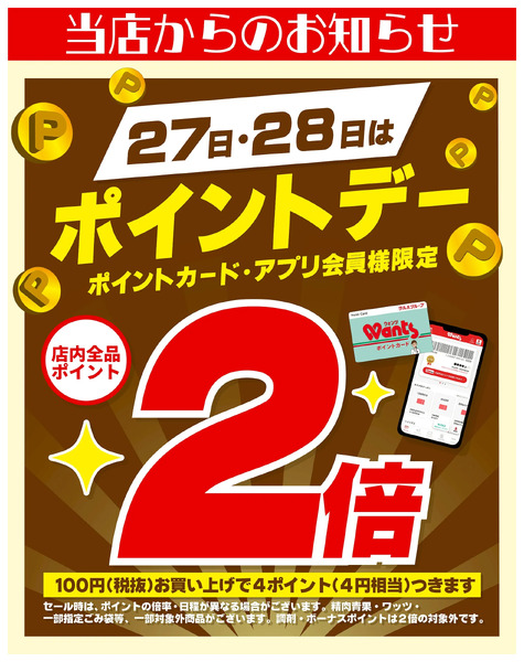 12/27~28 ウォンツ ポイントデー 2倍12月27日～12月28日new-1