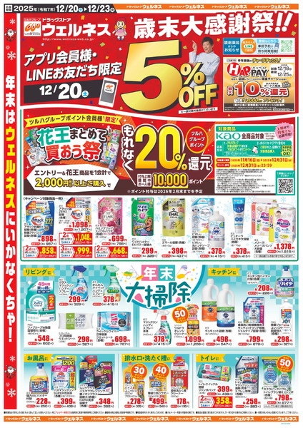 12/20~23 ウェルネス B4チラシ12月20日～12月23日new-1