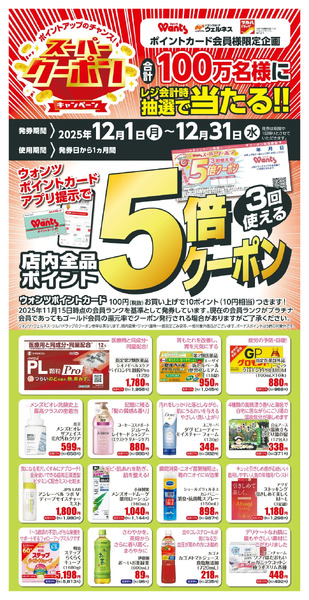 12月 ウォンツスーパークーポン ポイント5倍12月1日～12月31日new-1