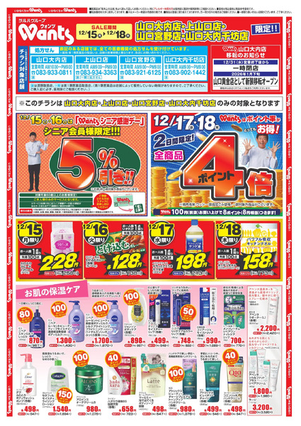 12/15~12/18 ウォンツ 岩国・由宇・山口4店舗B4チラシ12月15日～12月18日new-1