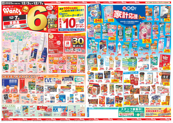 12/3~7 ウォンツチラシ12月3日～12月7日-2