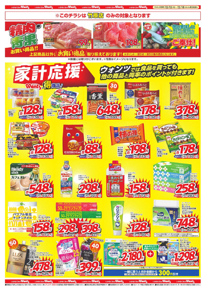 12/15 ウォンツ福山・三原・竹原 B4チラシ12月15日～12月18日new-2