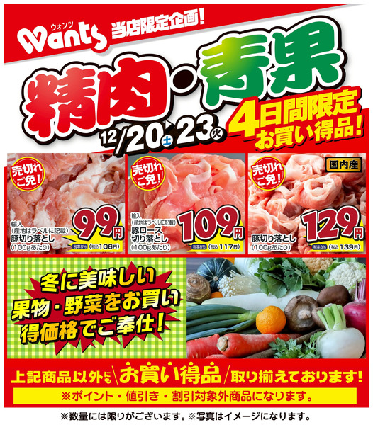 12/20~23 ウォンツ生鮮LINEチラシ-PPQR12月20日～12月23日new-1