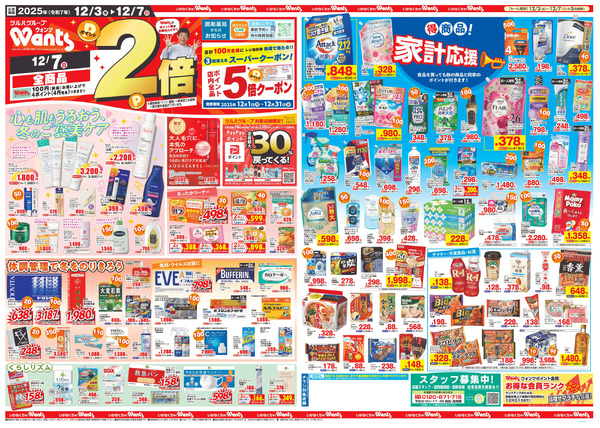 12/3~7 ウォンツチラシ12月3日～12月7日-2
