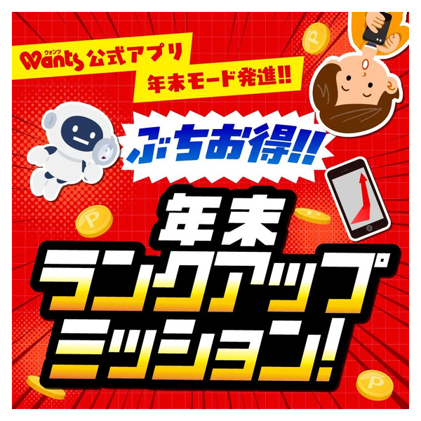 12/1~12/31 ウォンツ ランクアップ企画12月1日～12月31日new-1