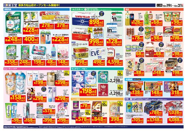 12/19 喜多方松山店オープンチラシnew-2