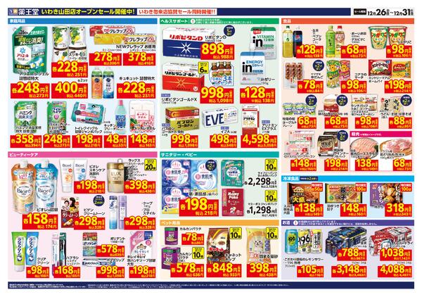 12/26 いわき山田店オープンチラシnew-2
