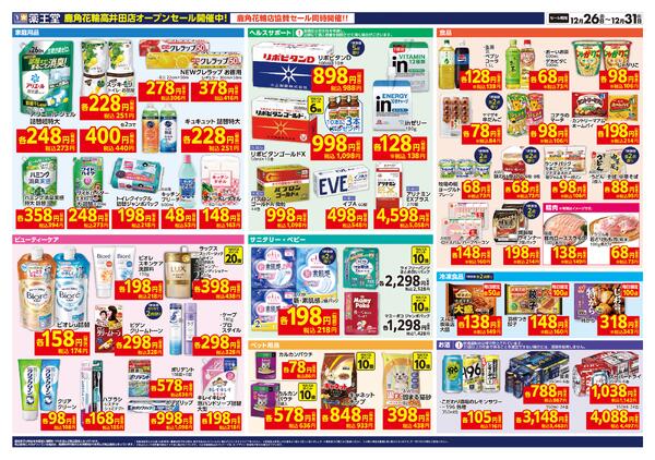 12/26 鹿角花輪高井田店オープンチラシnew-2